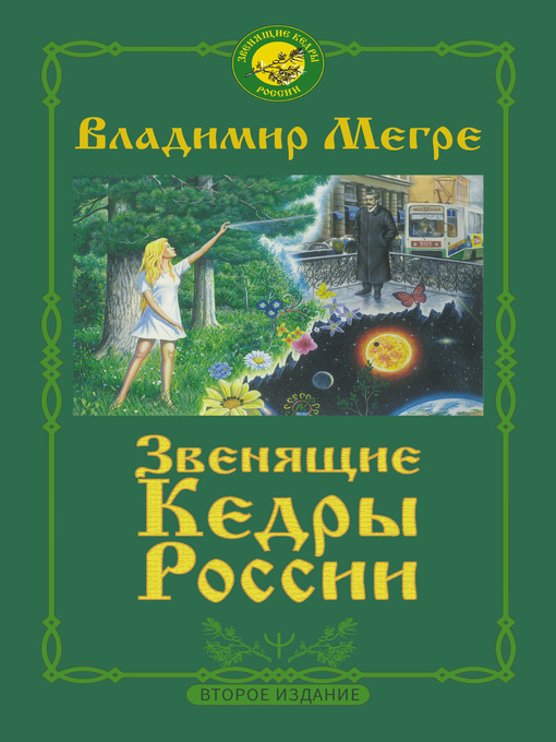 Title details for Звенящие кедры России by Мегре, Владимир - Available